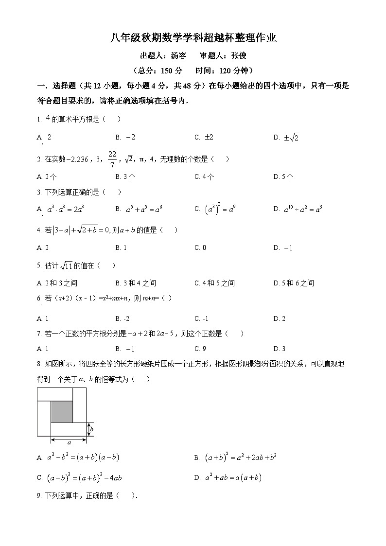 四川省宜宾市东辰国际学校初中部2024-2025学年八年级上学期8月考试数学试题（原卷版）-A4第1页