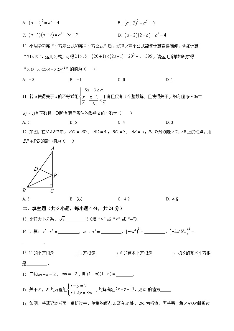 四川省宜宾市东辰国际学校初中部2024-2025学年八年级上学期8月考试数学试题（原卷版）-A4第2页