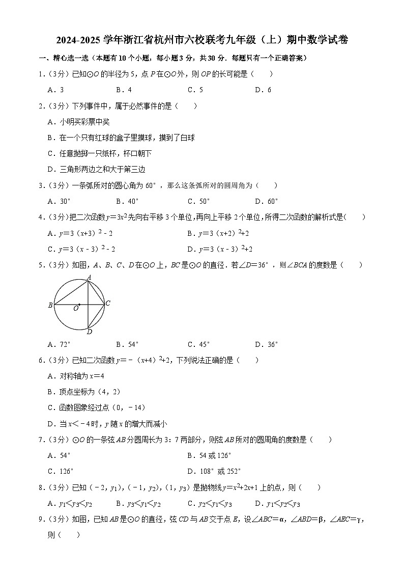 浙江省杭州市六校联考2024-2025学年九年级上学期期中考试数学试卷-A4第1页