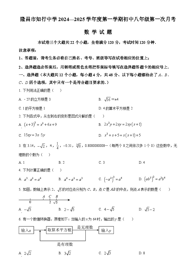 四川省内江市隆昌市知行中学2024—2025学年上学期八年级第一次月考数学试题（原卷版）-A4第1页