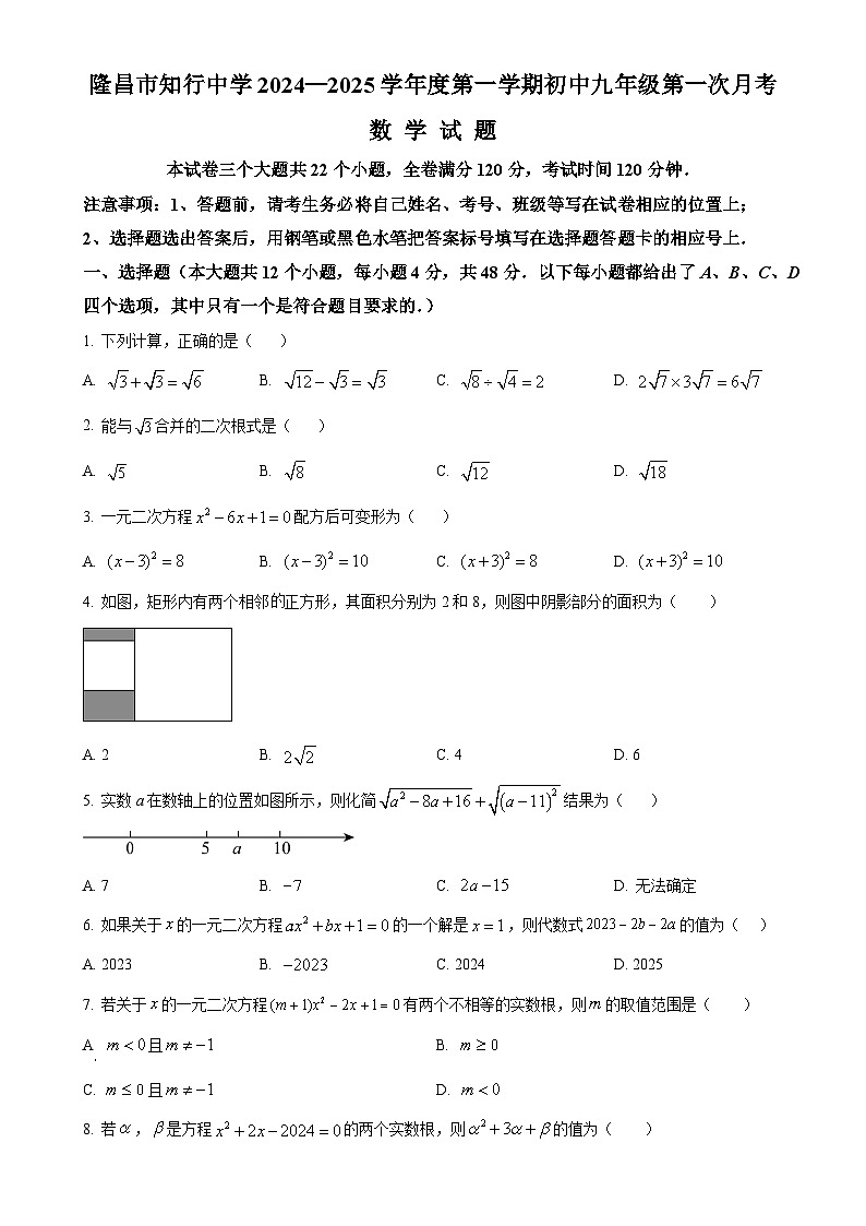 四川省内江市隆昌市知行中学2024—2025学年上学期第一次月考九年级数学试题（原卷版）-A4第1页