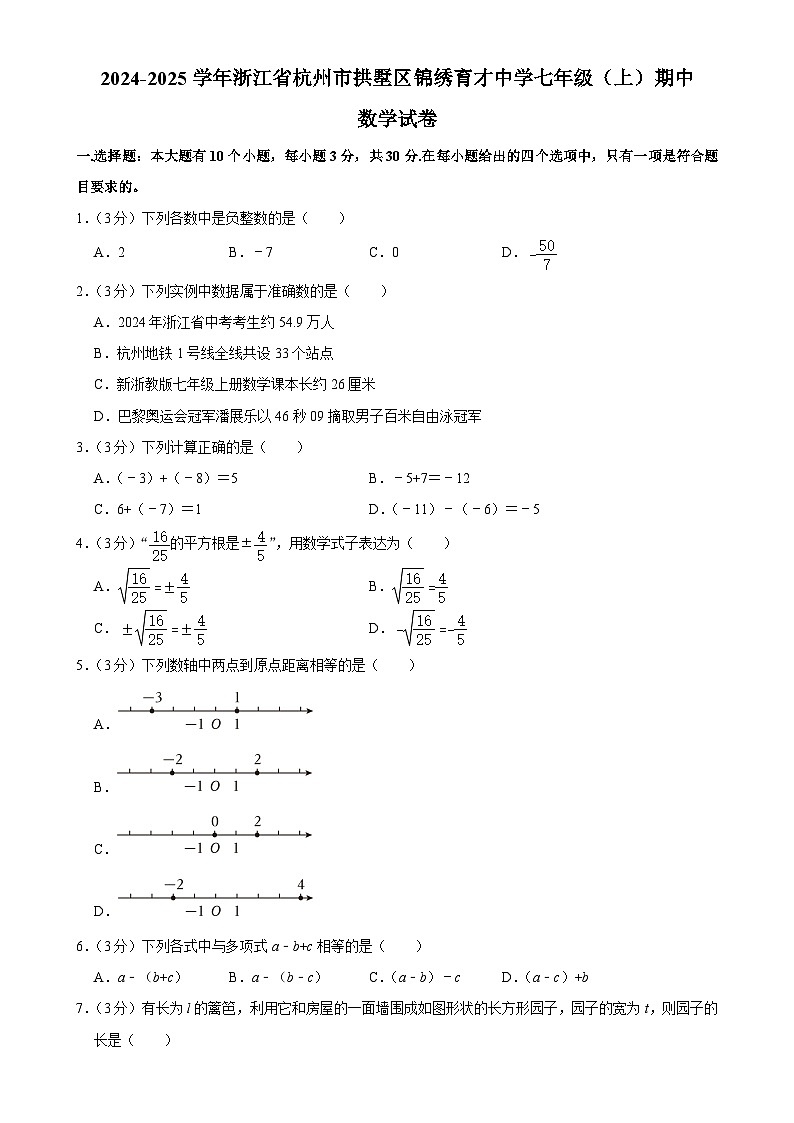 浙江省杭州市拱墅区锦绣育才中学2024—2025学年上学期七年级期中数学试卷-A4第1页