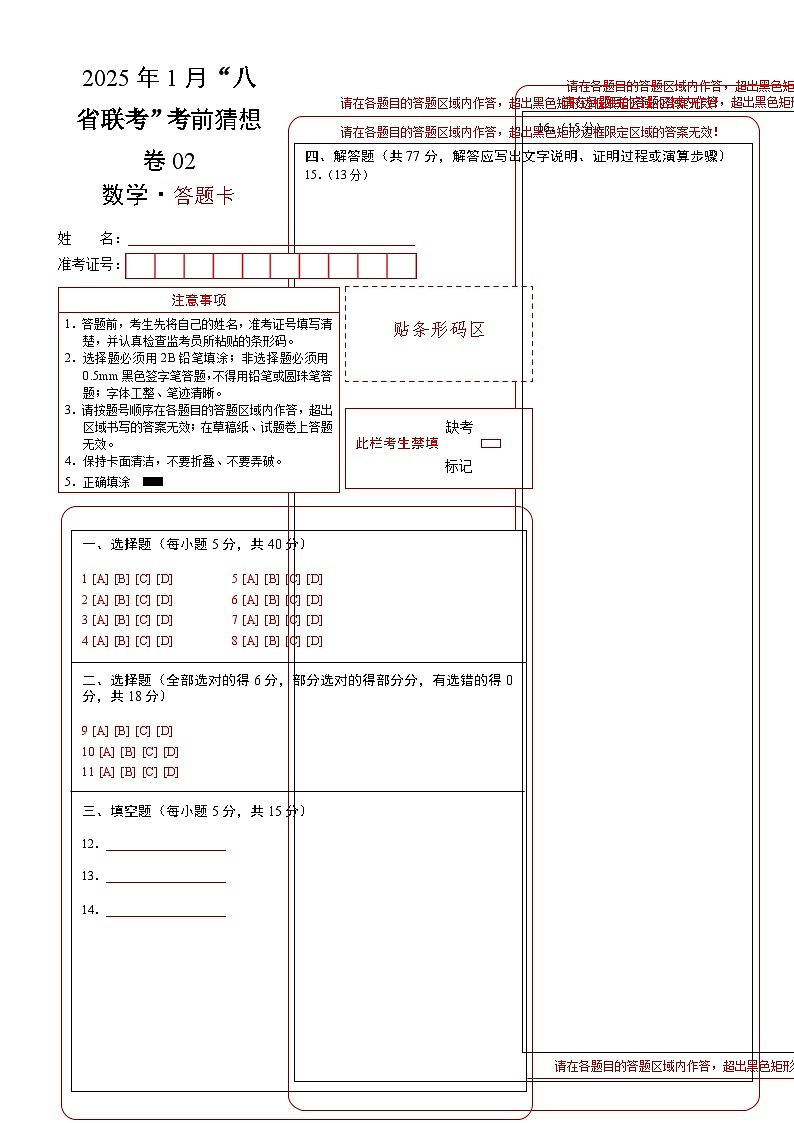 数学考前猜想卷02（答题卡）A3版-A4第1页