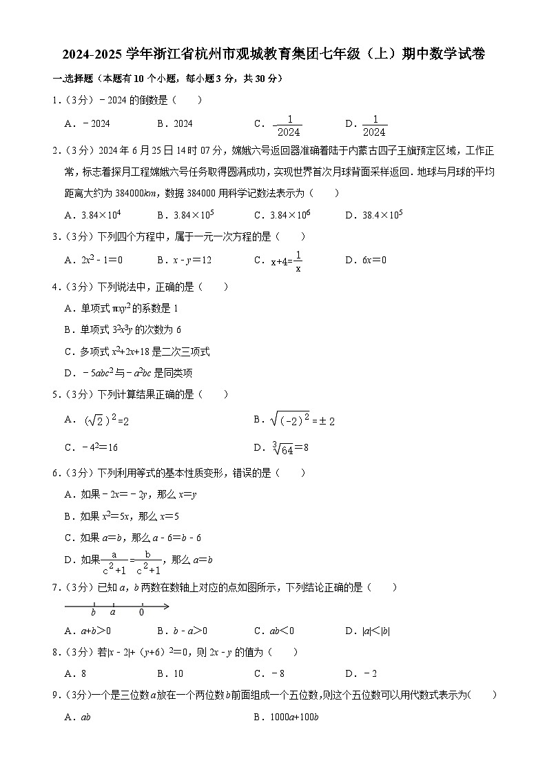浙江省杭州市观城教育集团2024—2025学年上学期七年级期中数学试卷-A4第1页