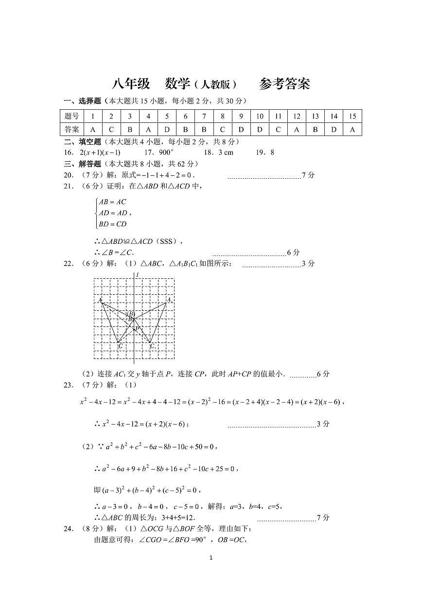 2024-2025学年上学期八年级期中考试数学试题卷答案第1页