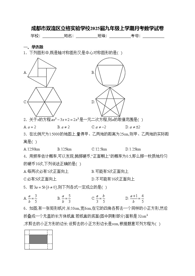 成都市双流区立格实验学校2025届九年级上学期月考数学试卷(含答案)第1页