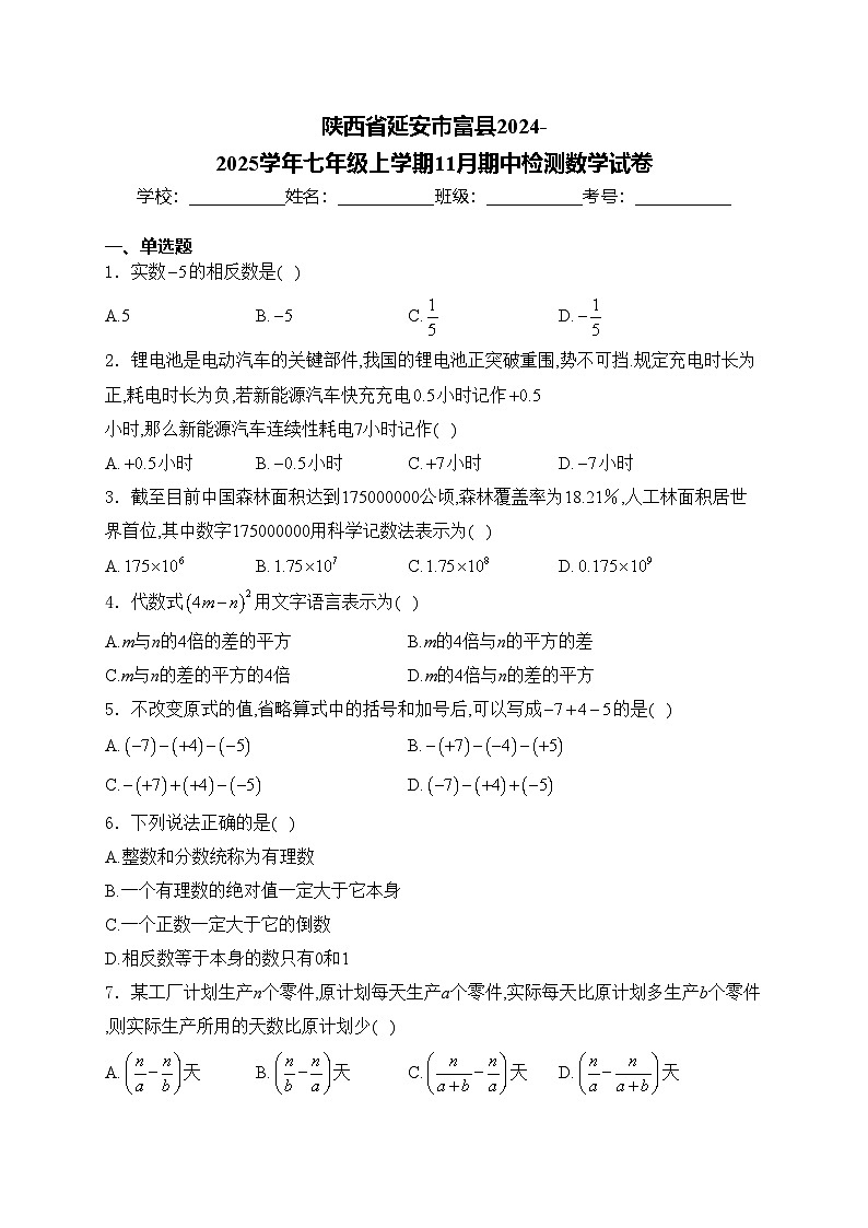 陕西省延安市富县2024-2025学年七年级上学期11月期中检测数学试卷(含答案)第1页