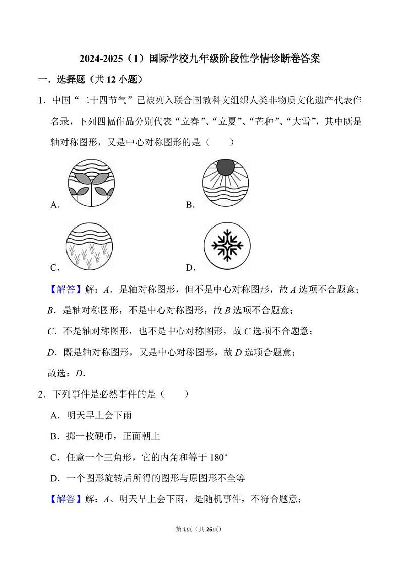 2024-2025（1）国际学校九年级阶段性学情诊断卷答案第1页