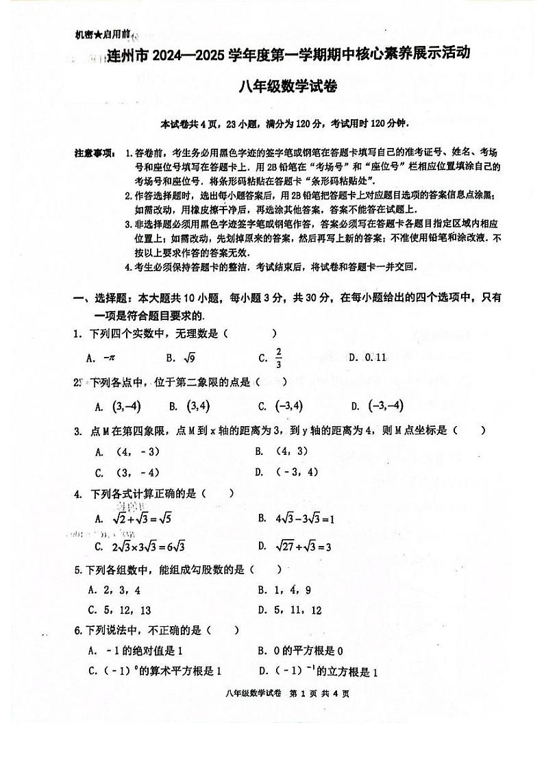 广东省清远市连州市2024-2025学年上学期期中考试八年级数学试卷第1页