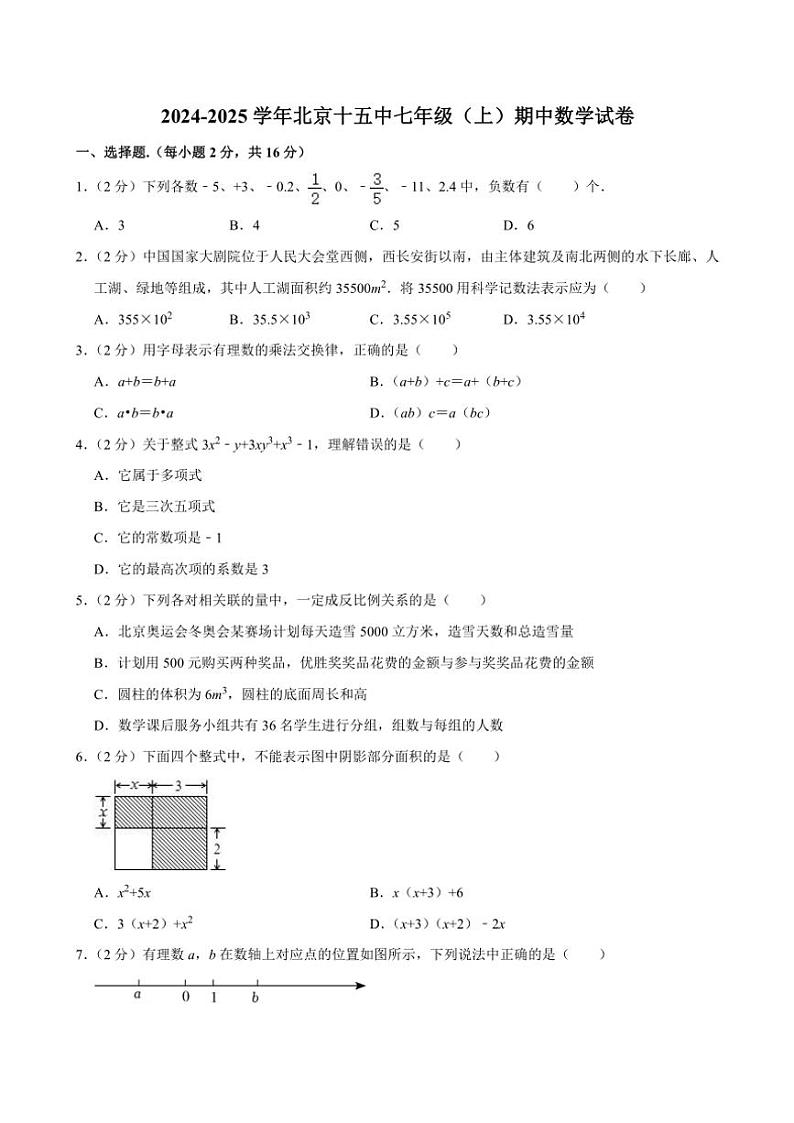 2024～2025学年北京十五中七年级(上)期中数学试卷(含详解)第1页