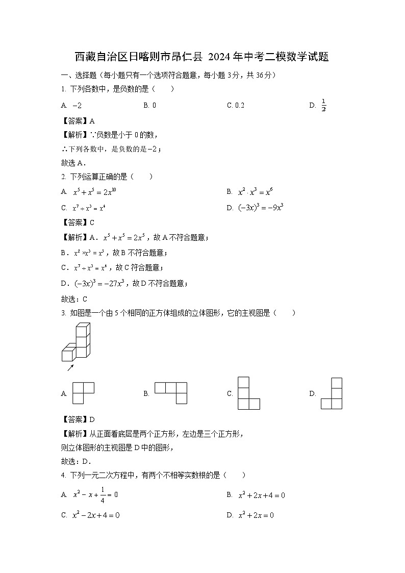 2024年西藏自治区日喀则市昂仁县中考二模数学试卷(解析版)第1页