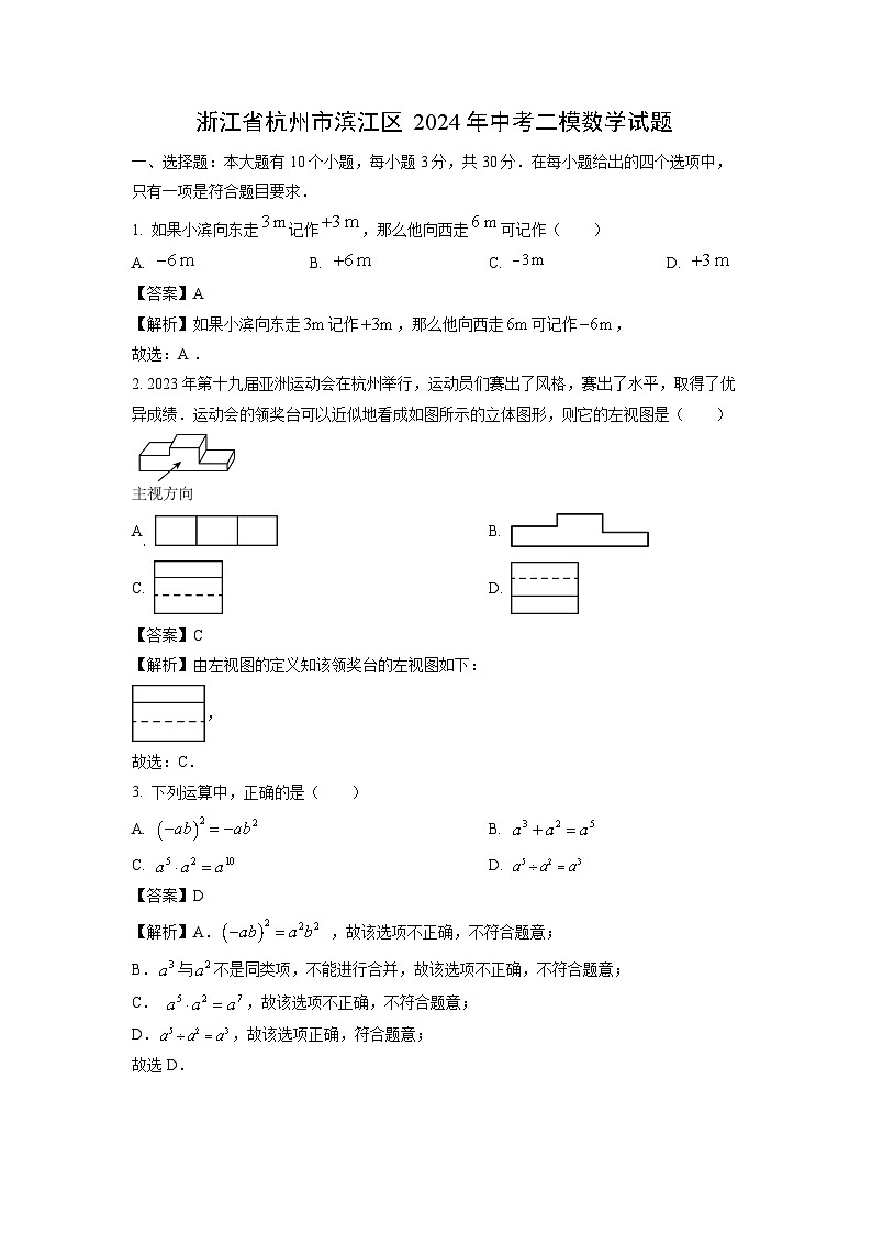2024年浙江省杭州市滨江区中考二模数学试卷(解析版)第1页