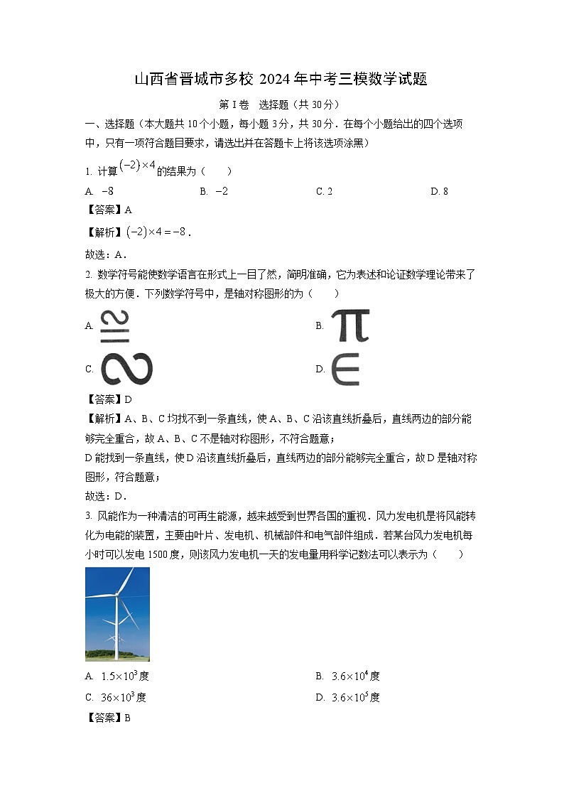 2024年山西省晋城市多校中考三模数学试卷(解析版)第1页