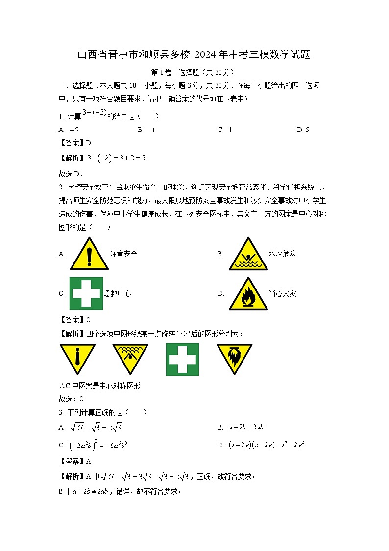 2024年山西省晋中市和顺县多校中考三模数学试卷(解析版)第1页