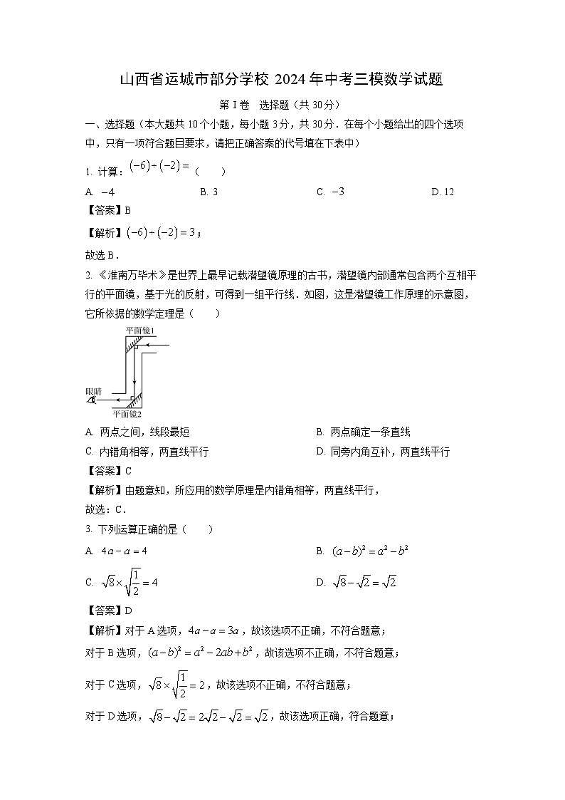 2024年山西省运城市部分学校中考三模数学试卷(解析版)第1页