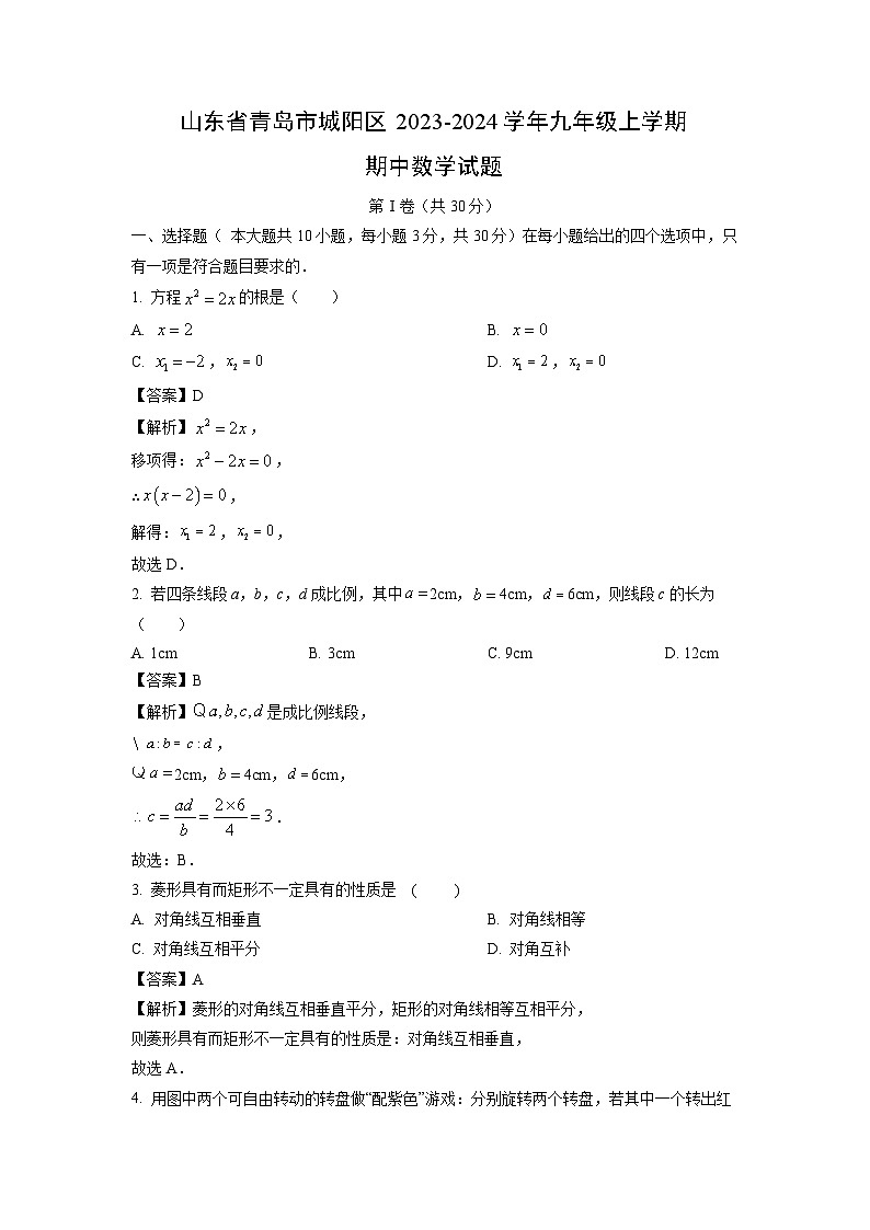 2023~2024学年山东省青岛市城阳区九年级(上)期中数学试卷(解析版)第1页