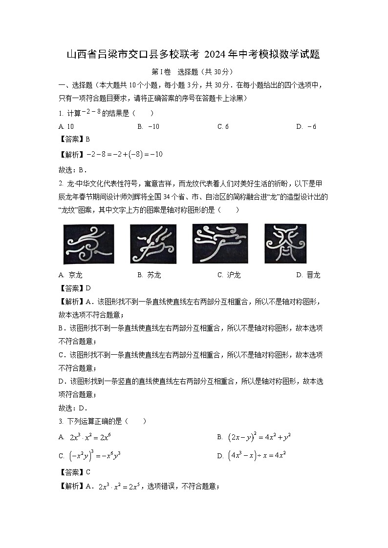 2024年山西省吕梁市交口县多校联考中考模拟数学试卷(解析版)第1页