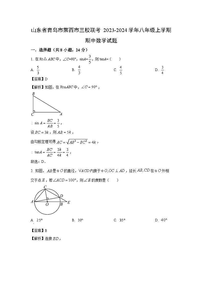 2023~2024学年山东省青岛市莱西市三校联考八年级(上)期中数学试卷(解析版)第1页