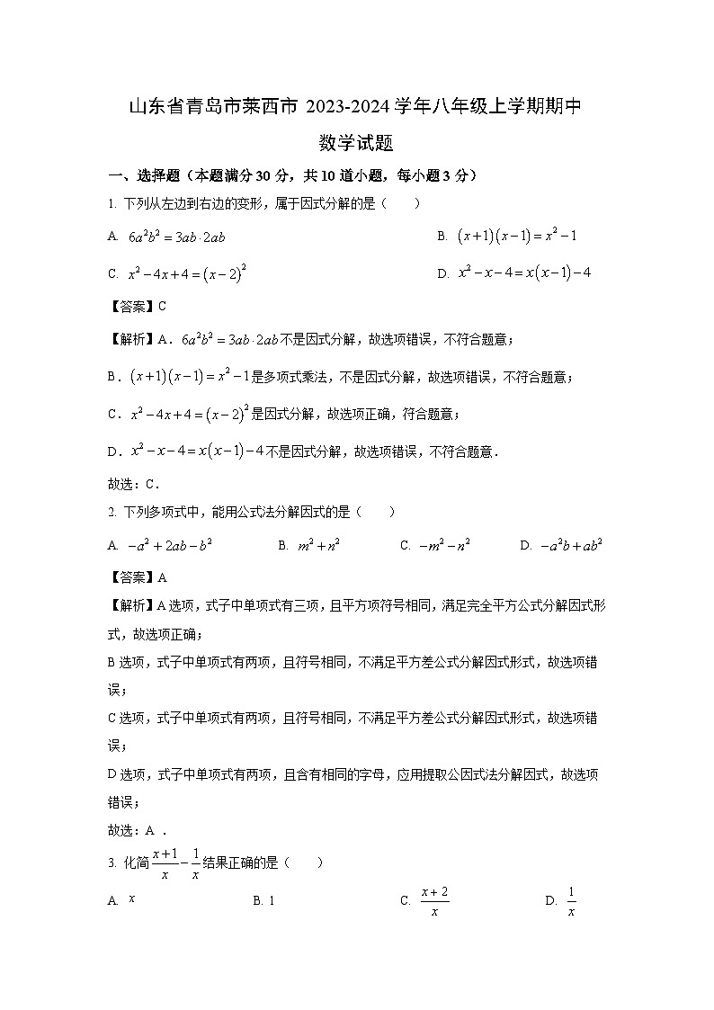 2023~2024学年山东省青岛市莱西市八年级(上)期中数学试卷(解析版)第1页