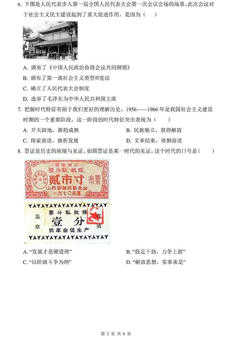 2022年长郡八下历史期末试卷第2页