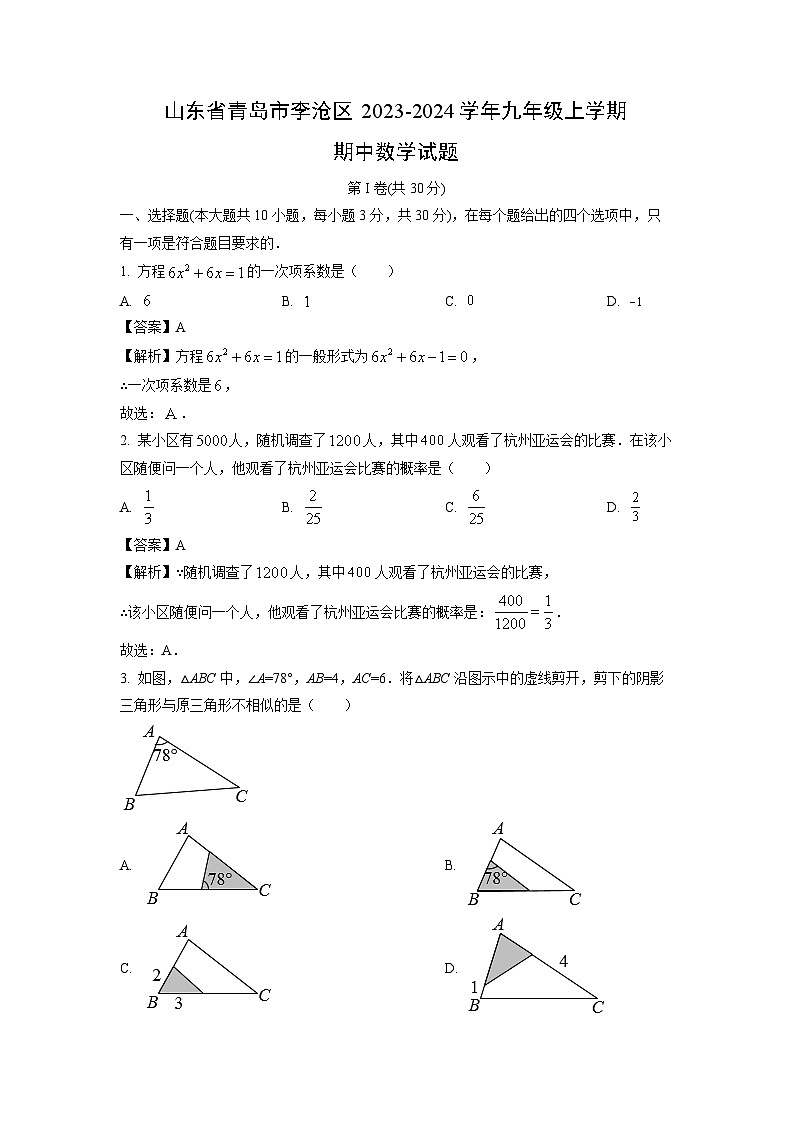 2023~2024学年山东省青岛市李沧区九年级(上)期中数学试卷(解析版)第1页