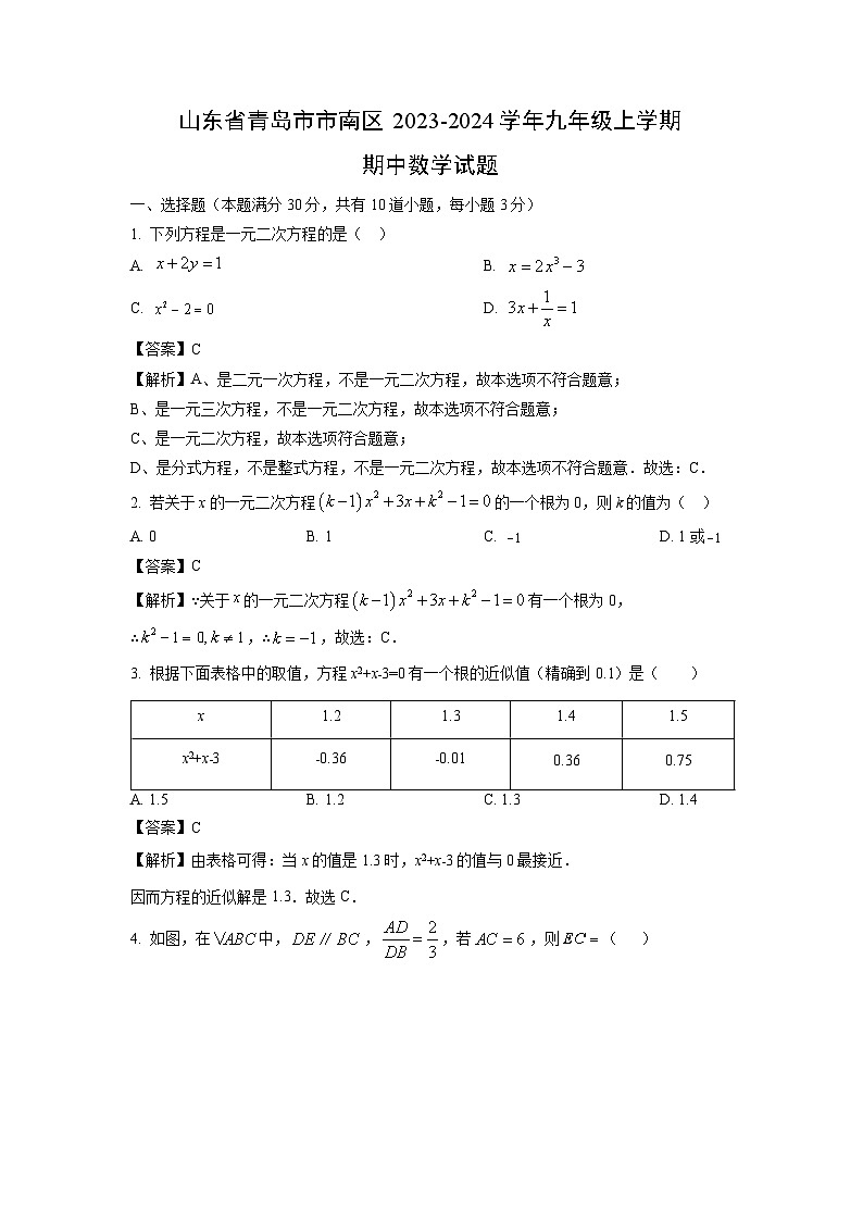 2023~2024学年山东省青岛市市南区九年级(上)期中数学试卷(解析版)第1页