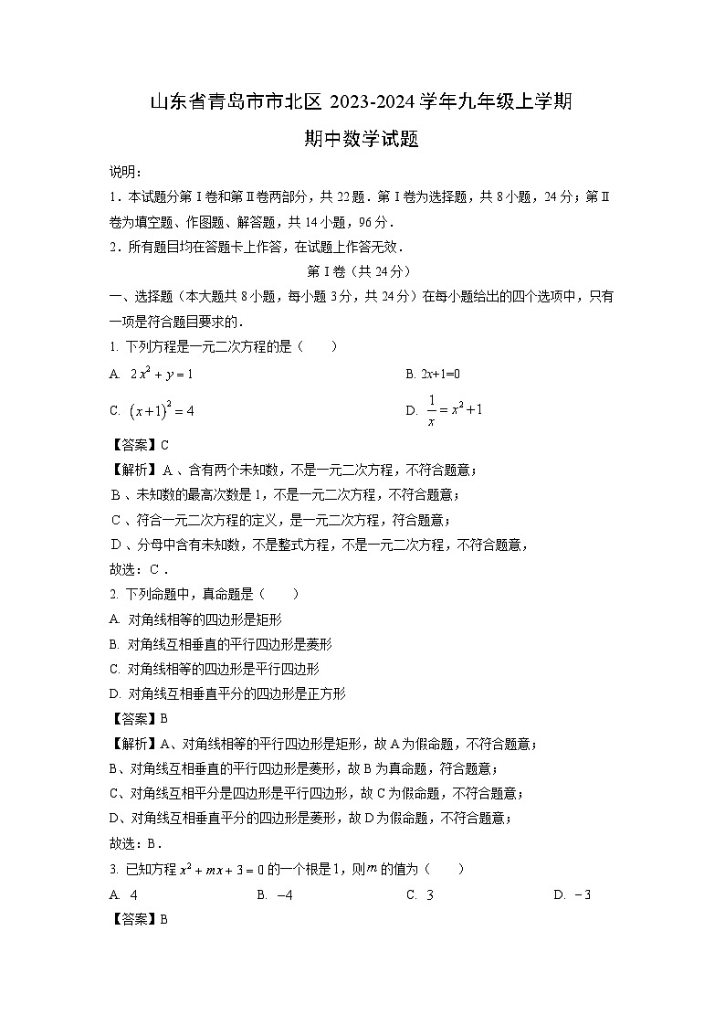 2023~2024学年山东省青岛市市北区九年级(上)期中数学试卷(解析版)第1页