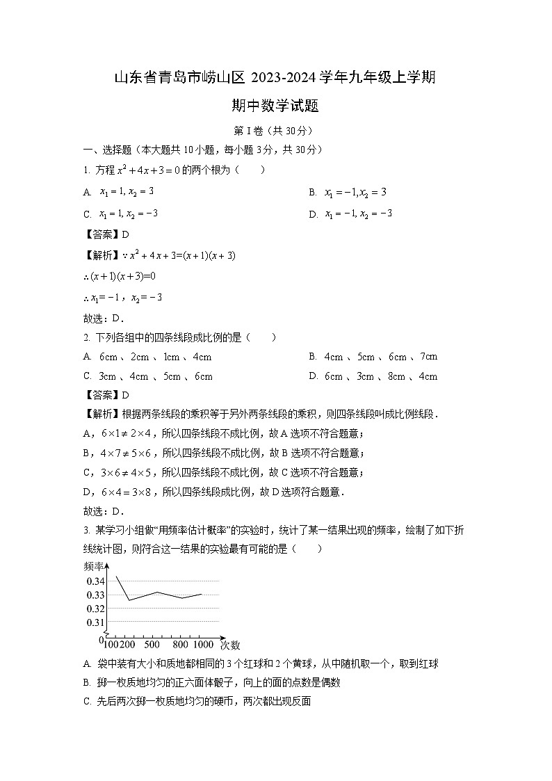 2023~2024学年山东省青岛市崂山区九年级(上)期中数学试卷(解析版)第1页