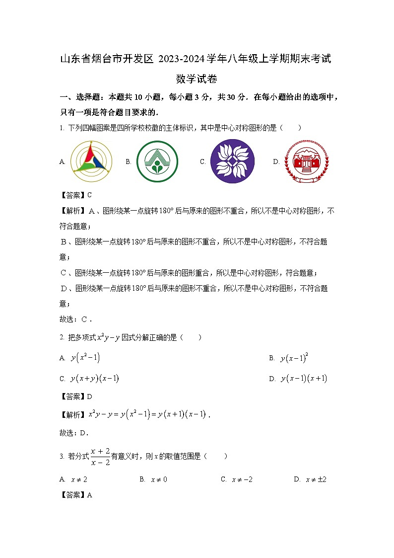 2023~2024学年山东省烟台市开发区八年级(上)期末考试数学试卷(解析版)第1页