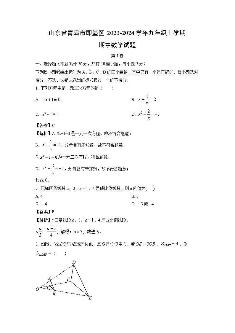 2023~2024学年山东省青岛市即墨区九年级(上)期中数学试卷(解析版)第1页