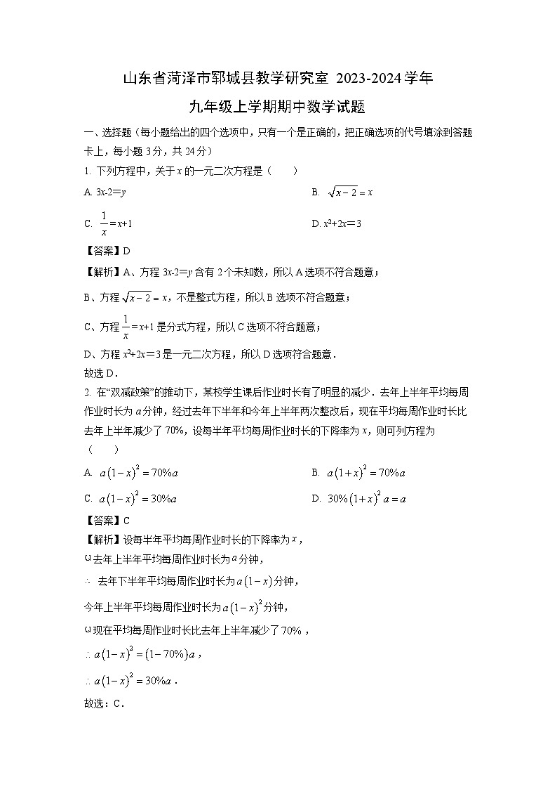 2023~2024学年山东省菏泽市郓城县教学研究室九年级(上)期中数学试卷(解析版)第1页