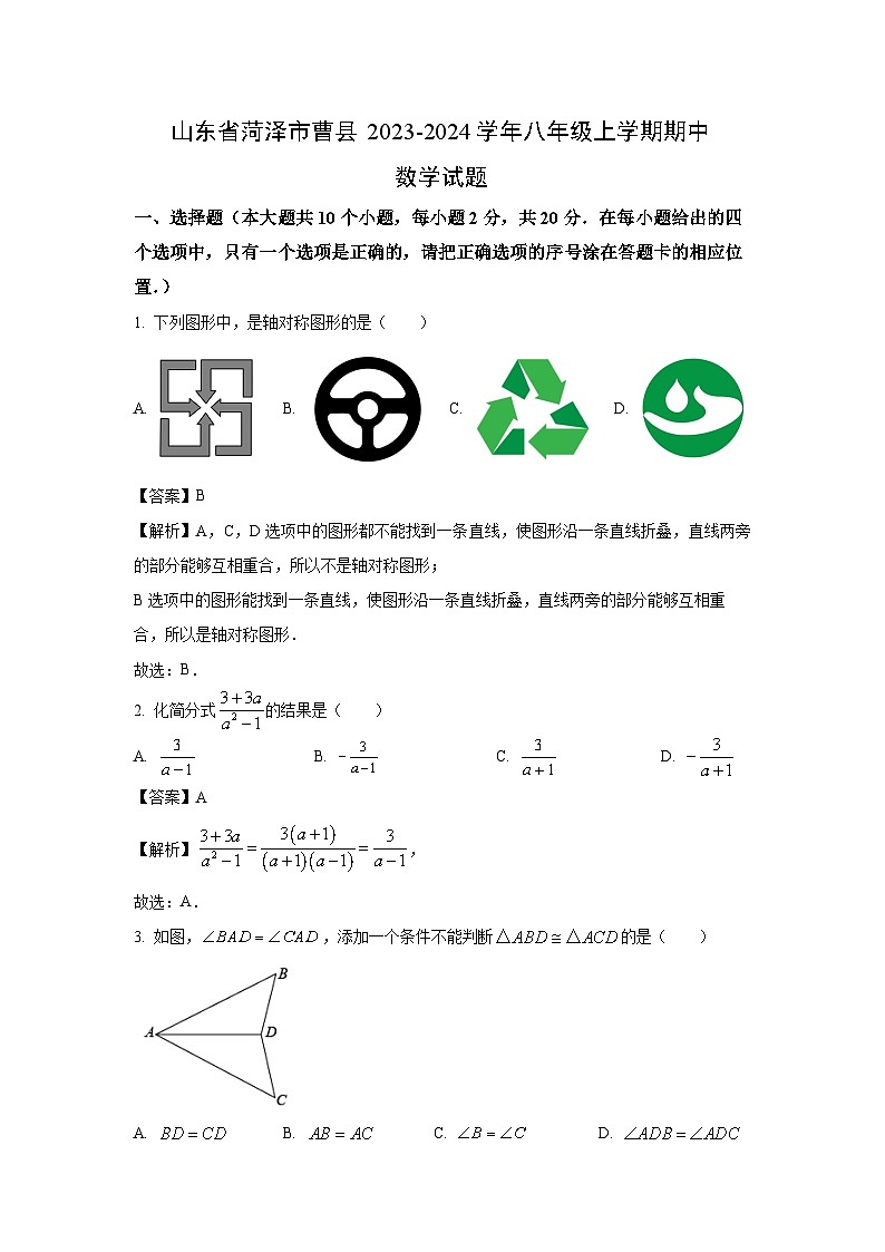 2023~2024学年山东省菏泽市曹县八年级(上)期中数学试卷(解析版)第1页