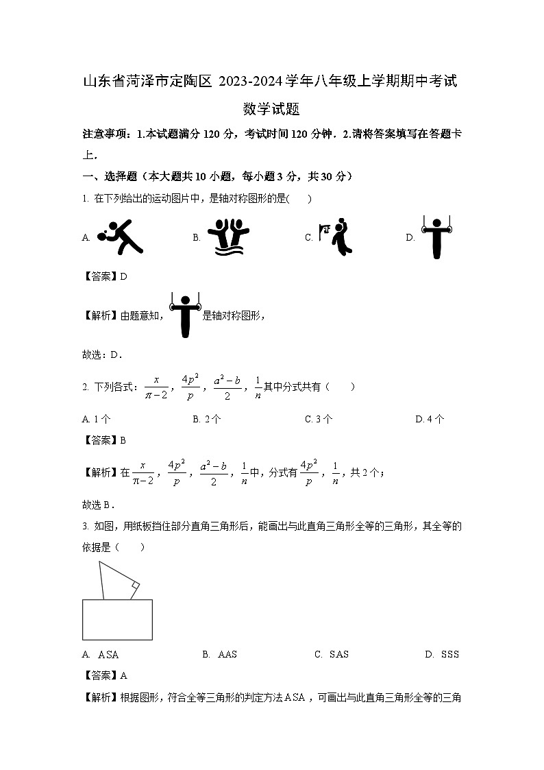 2023~2024学年山东省菏泽市定陶区八年级(上)期中考试数学试卷(解析版)第1页