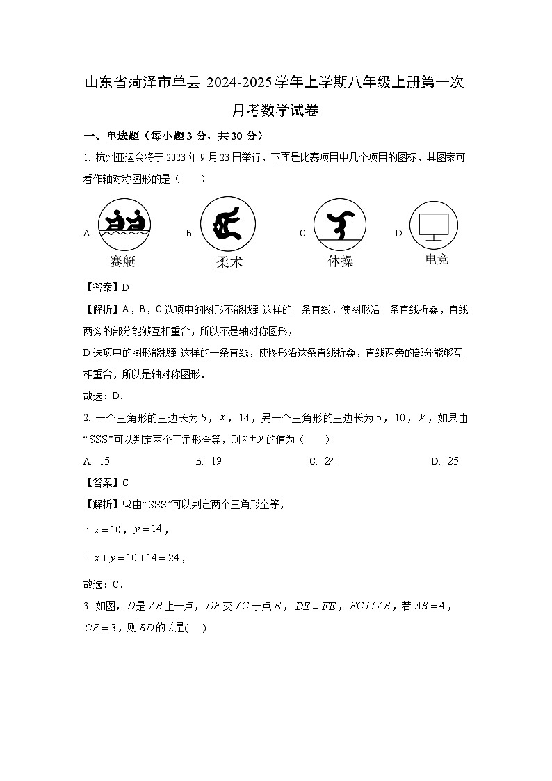 2024~2025学年山东省菏泽市单县(上)八年级上册第一次月考 数学试卷(解析版)第1页