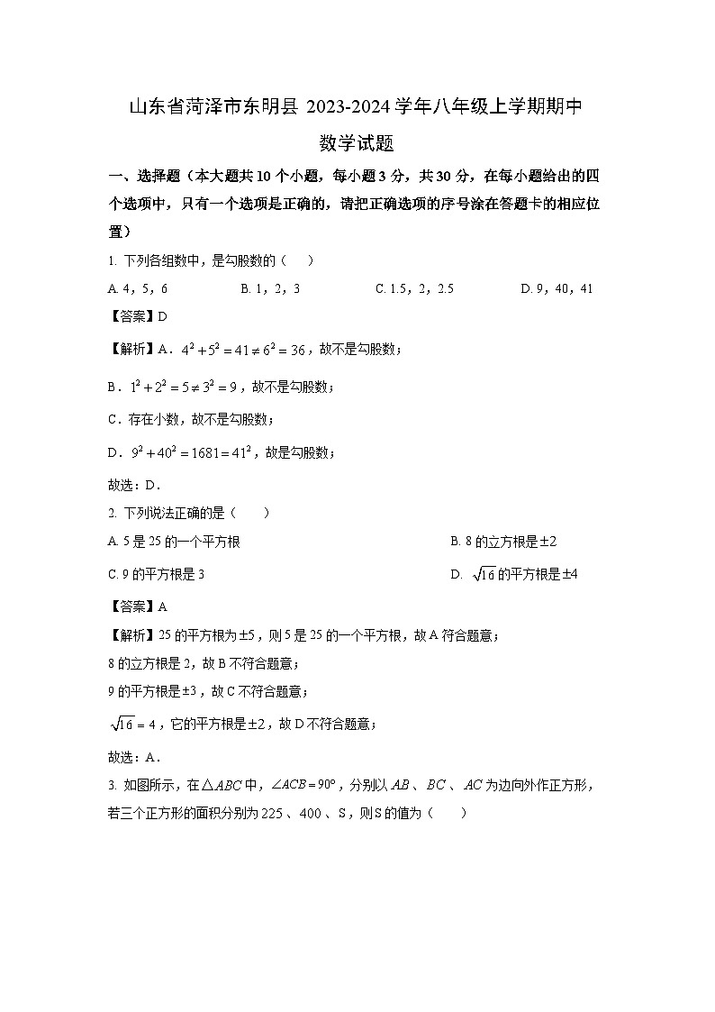 2023~2024学年山东省菏泽市东明县八年级(上)期中数学试卷(解析版)第1页