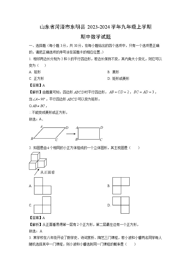2023~2024学年山东省菏泽市东明县九年级(上)期中数学试卷(解析版)第1页