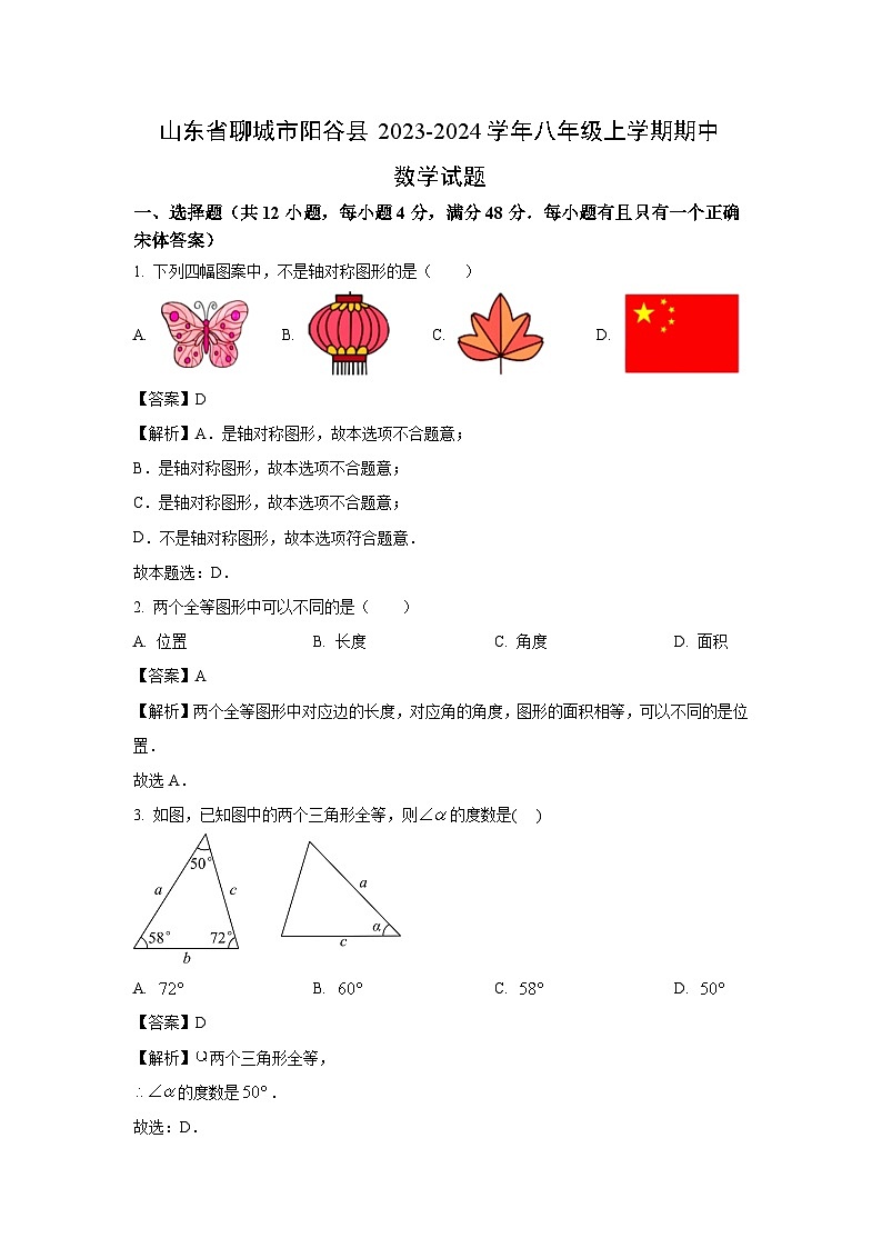 2023~2024学年山东省聊城市阳谷县八年级(上)期中数学试卷(解析版)第1页