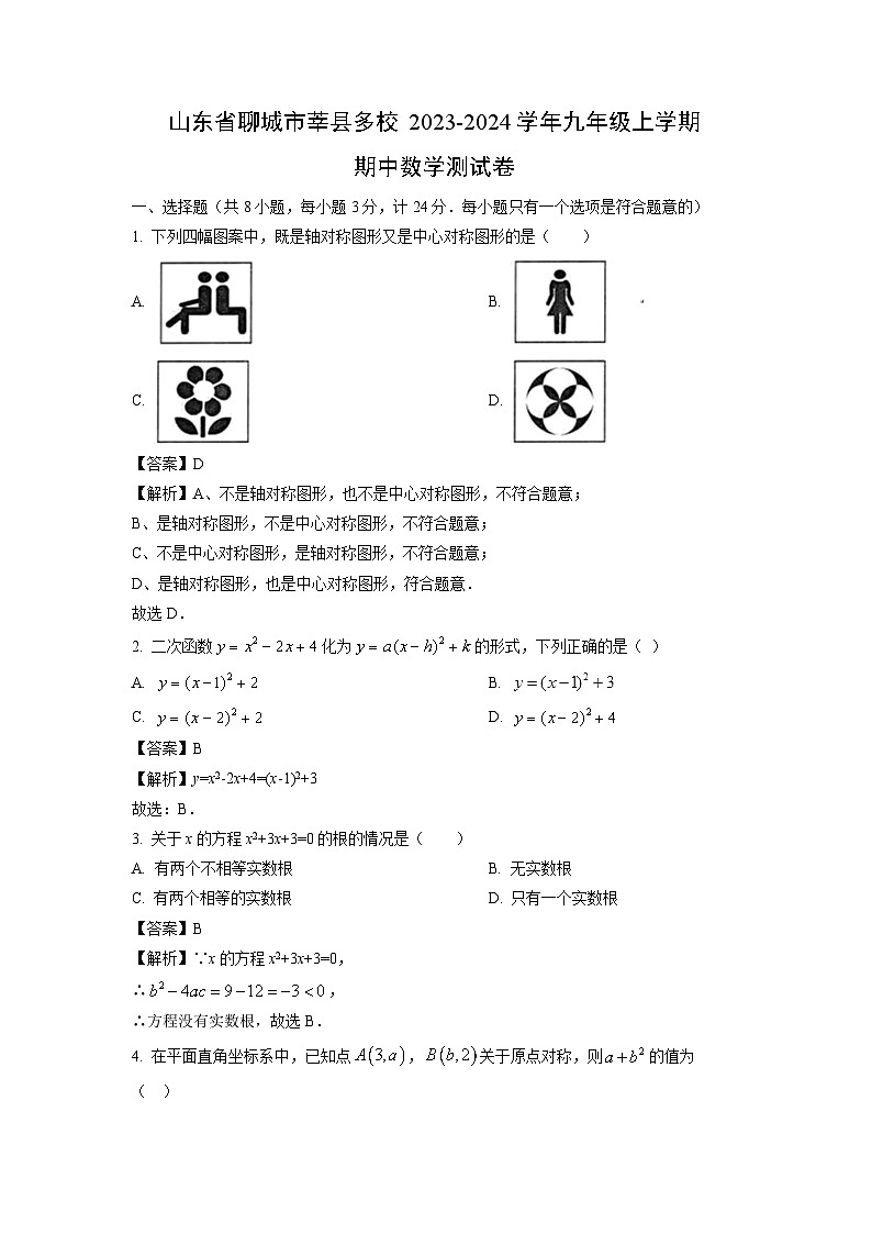 2023~2024学年山东省聊城市莘县多校九年级(上)期中测数学试卷(解析版)第1页