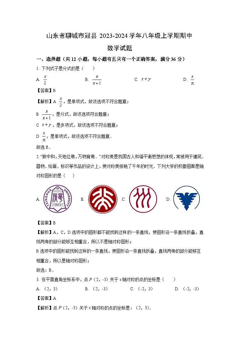 2023~2024学年山东省聊城市冠县八年级(上)期中数学试卷(解析版)第1页