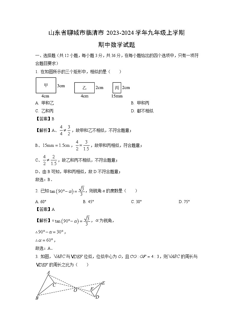 2023~2024学年山东省聊城市临清市九年级(上)期中数学试卷(解析版)第1页