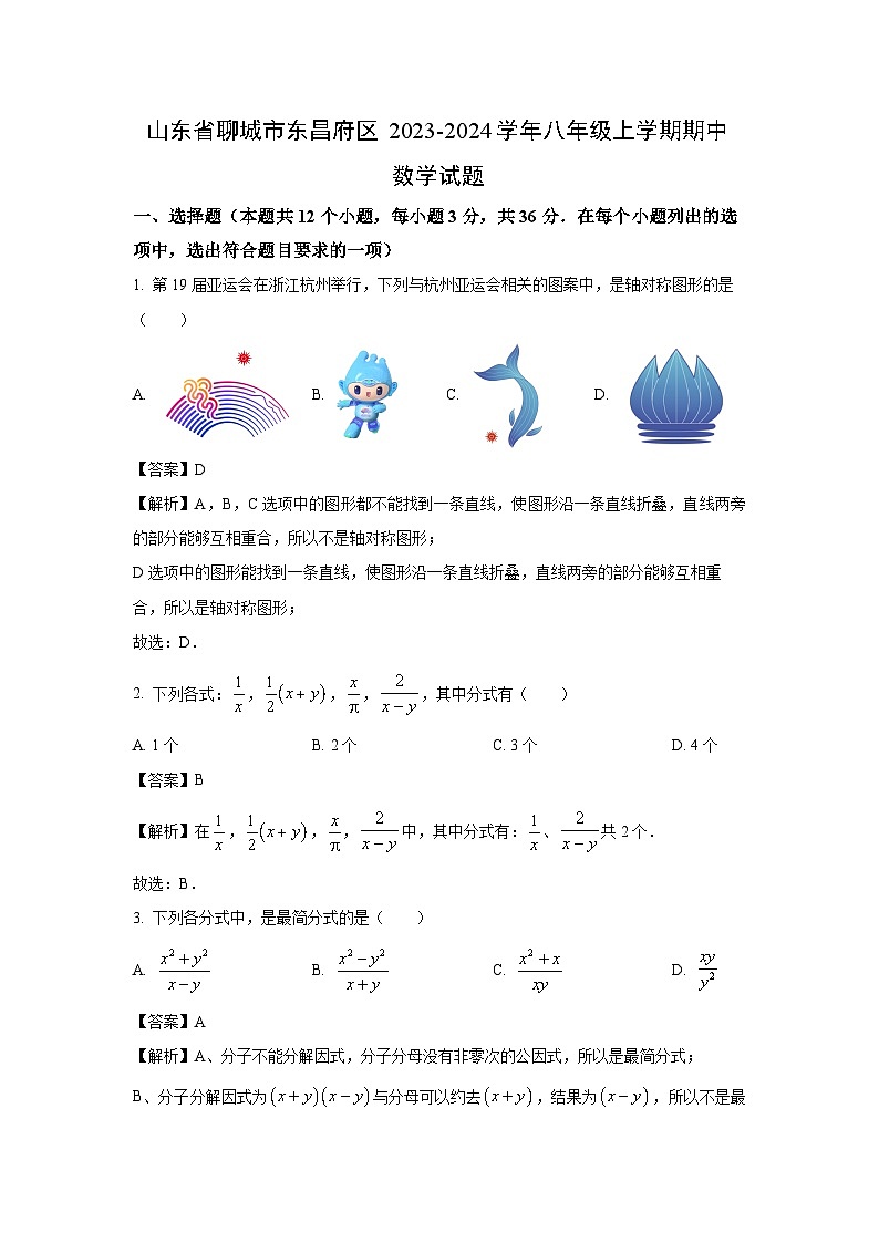 2023~2024学年山东省聊城市东昌府区八年级(上)期中数学试卷(解析版)第1页