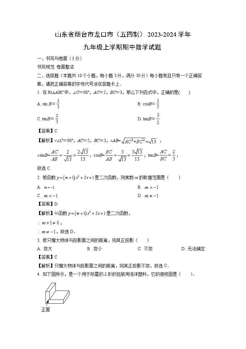 2023~2024学年山东省烟台市龙口市(五四制)九年级(上)期中 数学试卷(解析版)第1页