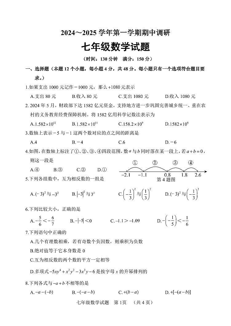 山东省聊城市临清市2024-2025学年七年级上学期期中考试数学试题第1页