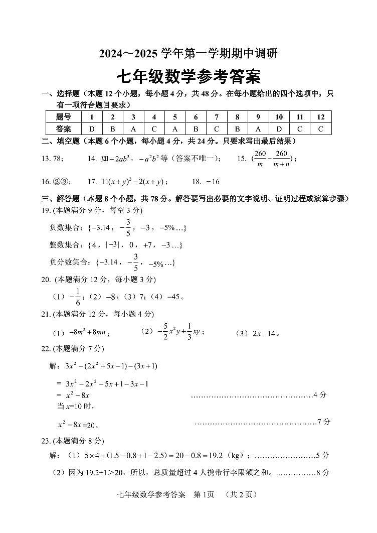 山东省聊城市临清市2024-2025学年七年级上学期期中考试数学试题答案第1页