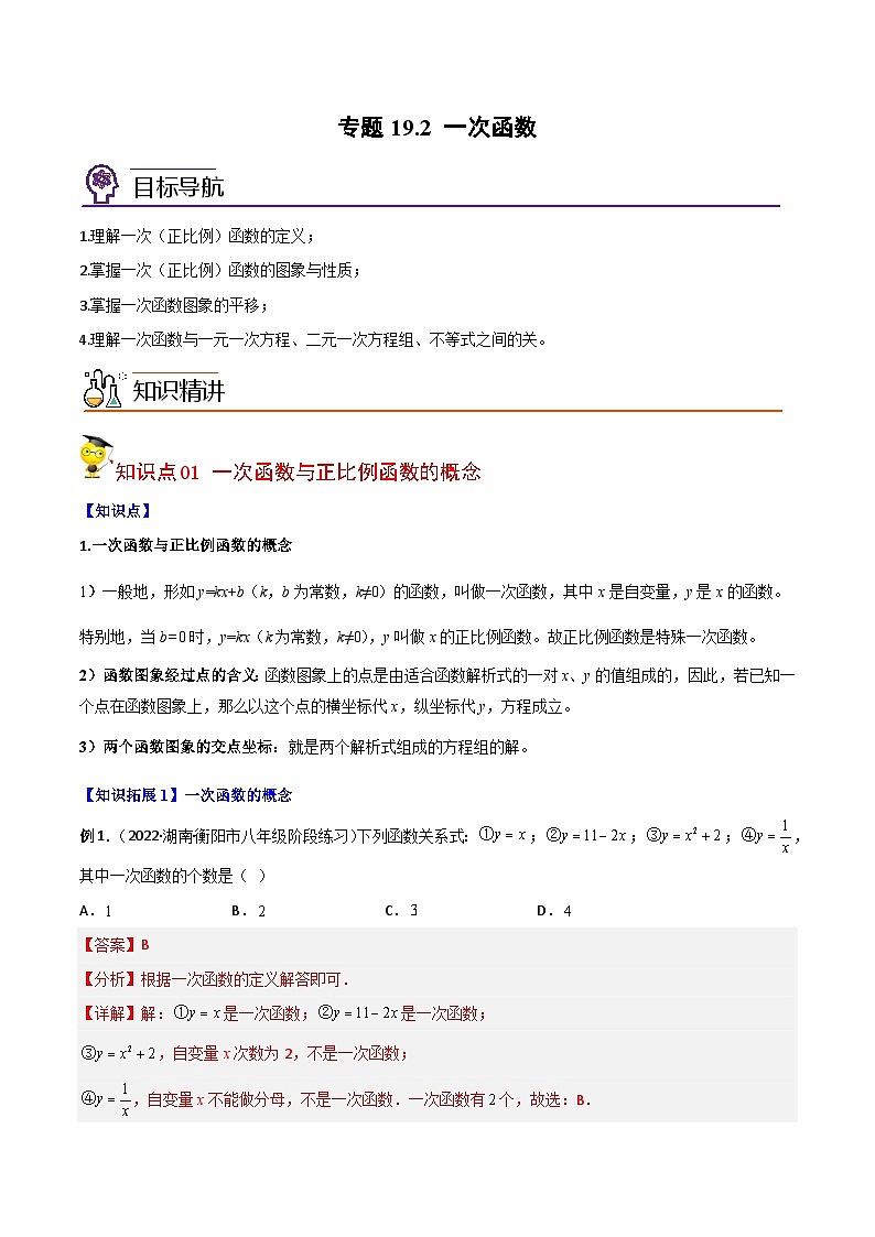 人教版初中数学八年级下册同步讲与练专题19.2 一次函数（教师版）第1页