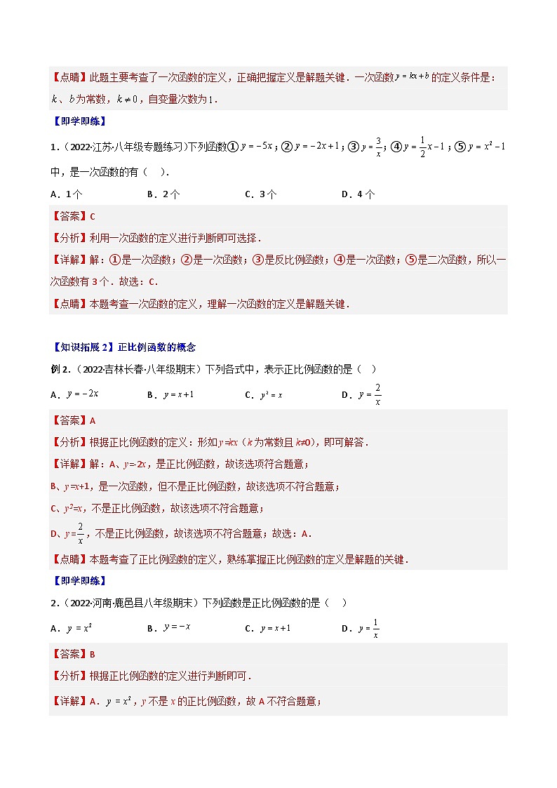 人教版初中数学八年级下册同步讲与练专题19.2 一次函数（教师版）第2页