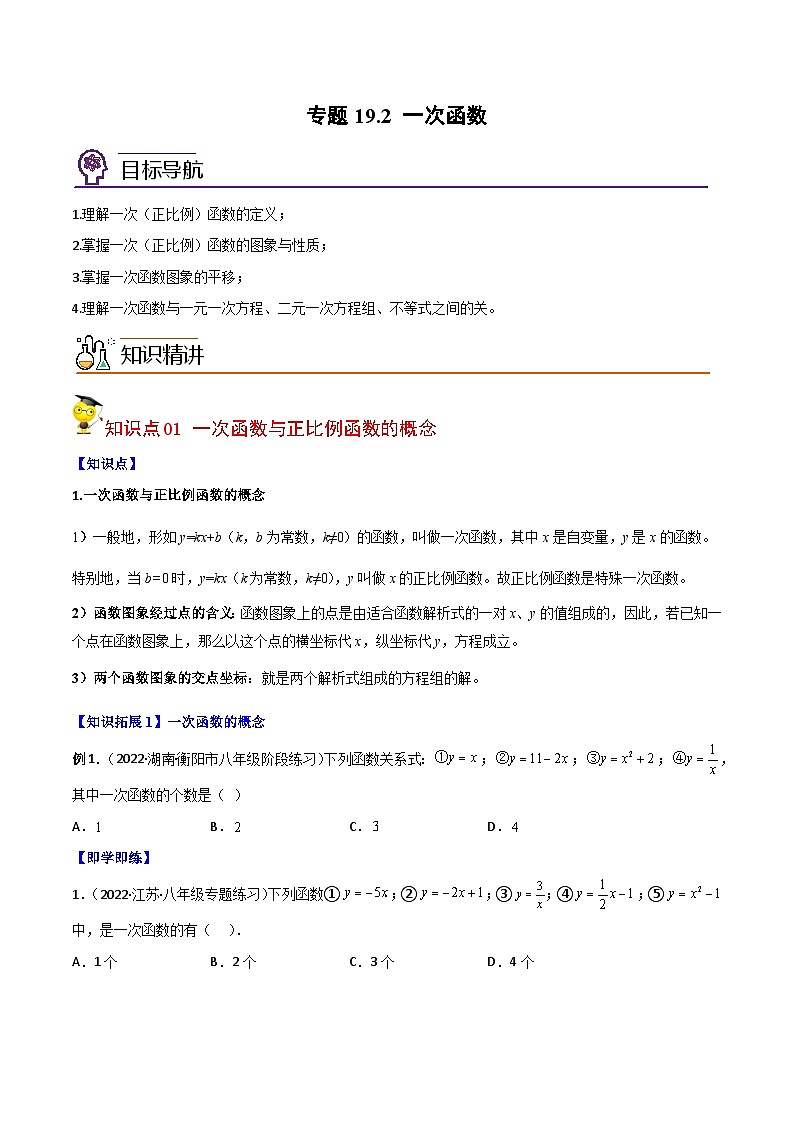 人教版初中数学八年级下册同步讲与练专题19.2 一次函数（学生版）第1页