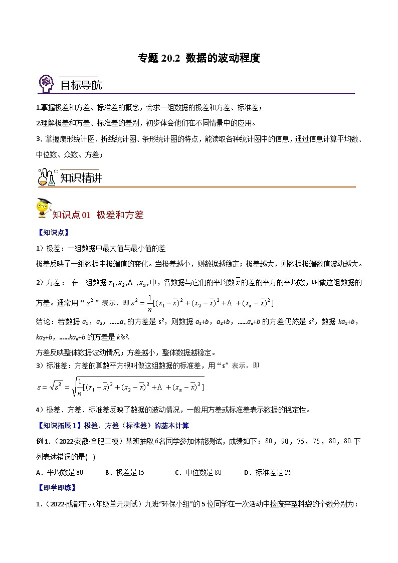 人教版初中数学八年级下册同步讲与练专题20.2 数据的波动程度（学生版）第1页