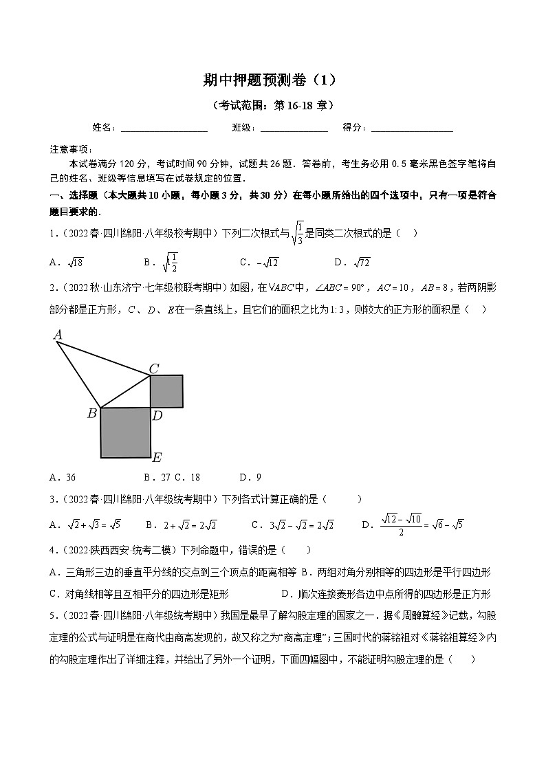 人教版初中数学八年级下册期中押题预测卷（1）（学生版）第1页