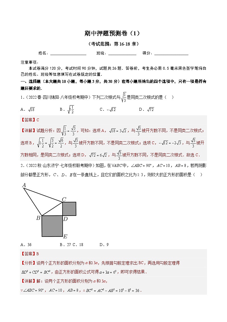 人教版初中数学八年级下册期中押题预测卷（1）（教师版）第1页